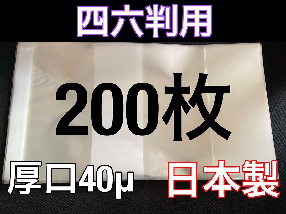 [200枚] 透明ブックカバー 四六判 厚口40μ OPP 日本製_画像1