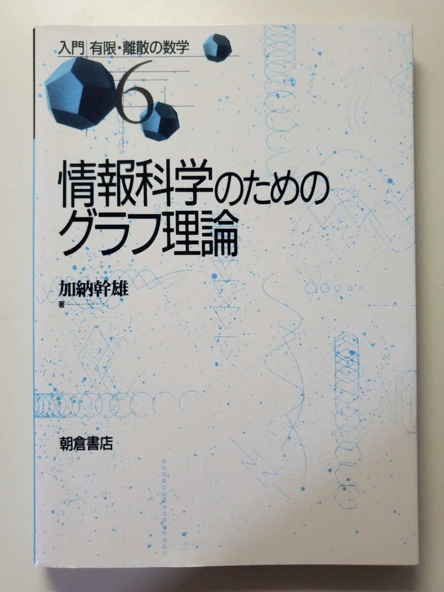 情報科学のためのグラフ理論 （入門有限・離散の数学　６） 加納幹雄／著