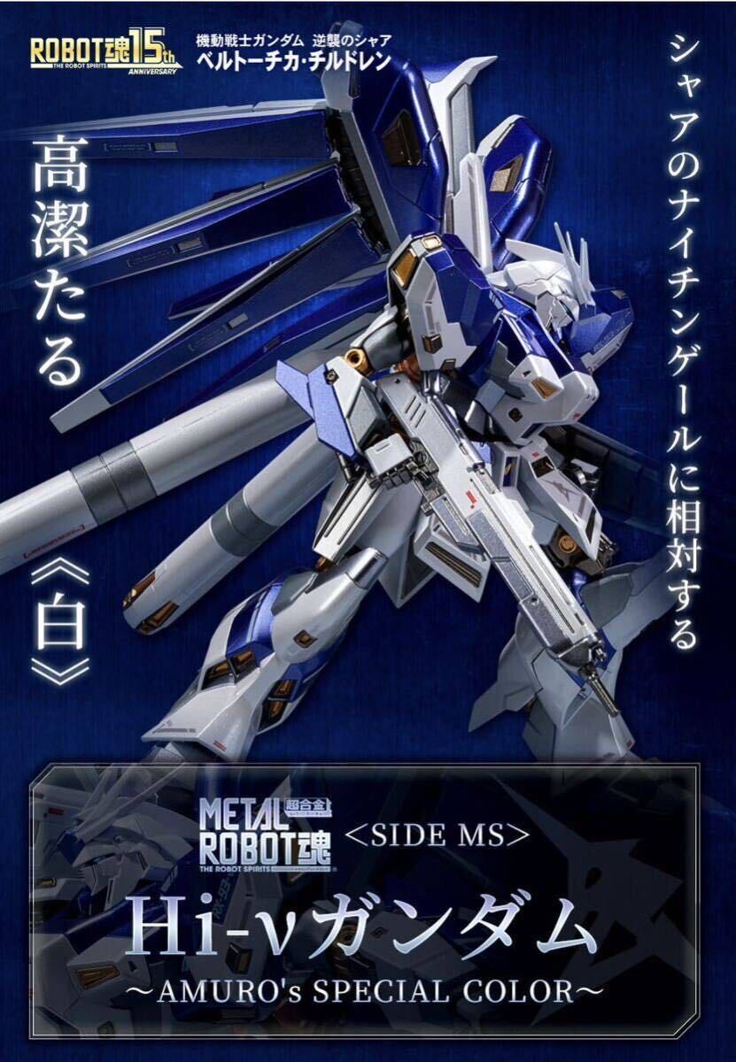 (1円〜) METAL ROBOT魂 ＜SIDE MS＞ Hi-νガンダム ～AMURO’s SPECIAL COLOR～未開封 プレミアムバンダイ 輸送箱付きの画像1