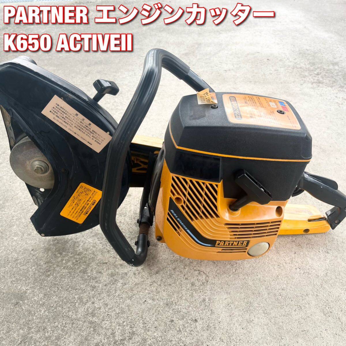 パートナー/PARTNER K650 ACTIVEⅡ エンジンカッター|Yahoo パートナー/PARTNER K650 ACTIVEⅡ エンジンカッター|Yahoo