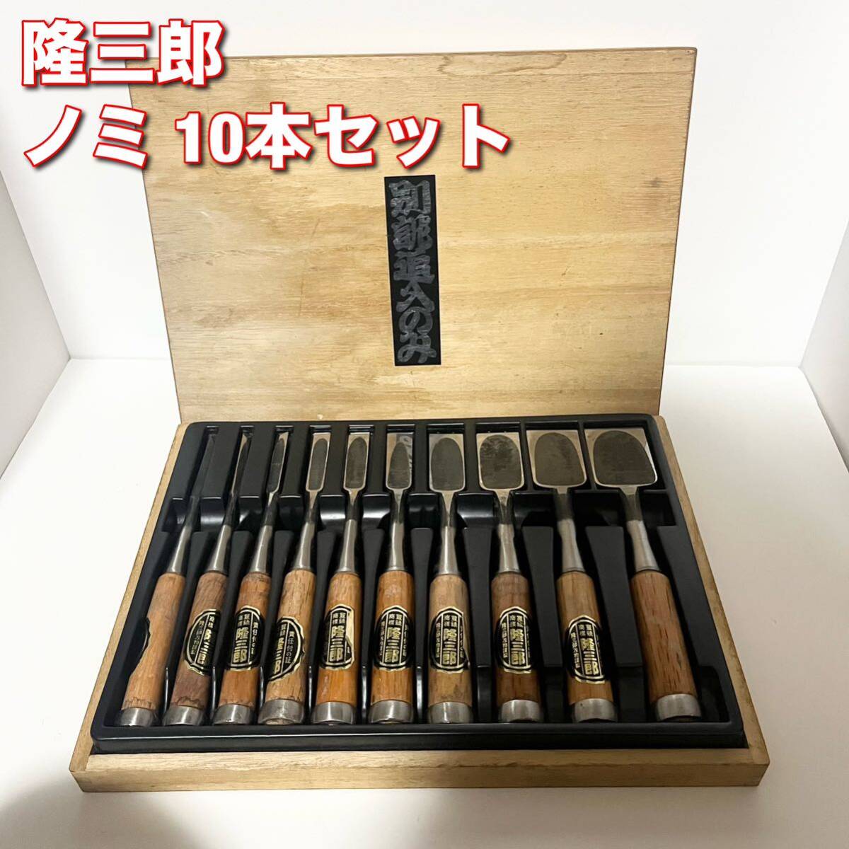 隆三郎 10本セット 鑿 のみ ノミ 大工道具 銘あり 木箱入_画像1