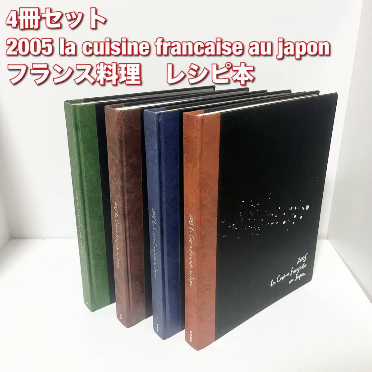 2005 La Cuisine Francaise Au Japon レシピ本 フランス料理 4冊セット