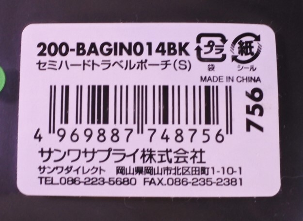 格安 EXT sanwa サンワサプライ トラベルポーチ セミハード S 200-BAGIN014BK ブラック 20240412 fkdyu 202 0407_画像5