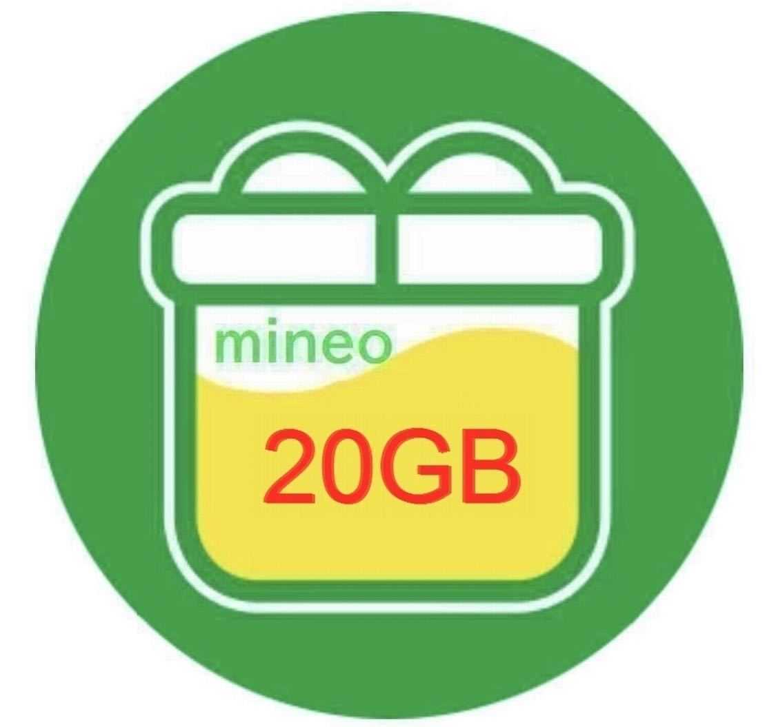 匿名発送 mineo パケットギフト 20GB (19998MB) 即日発行 マイネオの画像1