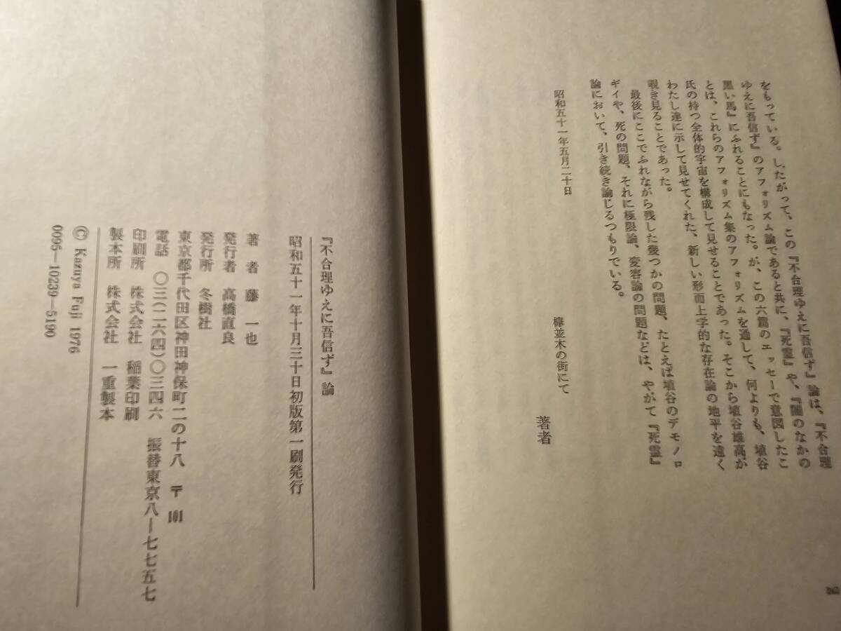 『不合理ゆえに吾信ず』論 / 著者 藤一也 / 冬樹社_画像7