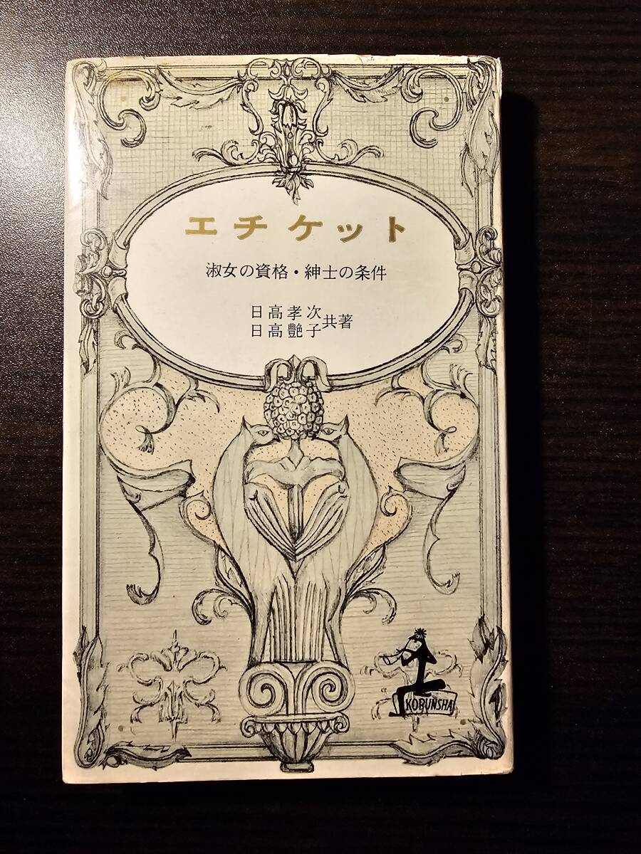 エチケット 淑女の資格・紳士の条件 / 共著 日高孝次 日高艶子 / 光文社 カッパ・ブックス_画像1