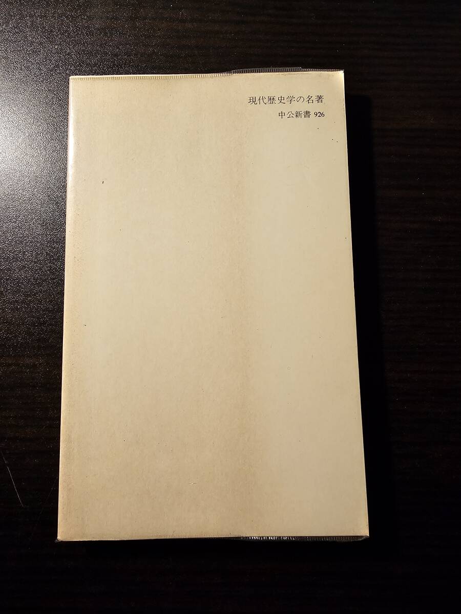 現代歴史学の名著 / 編者 樺山紘一 / 中公新書 926_画像2