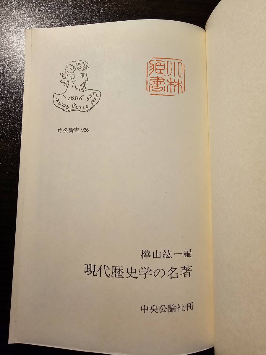 現代歴史学の名著 / 編者 樺山紘一 / 中公新書 926_画像5