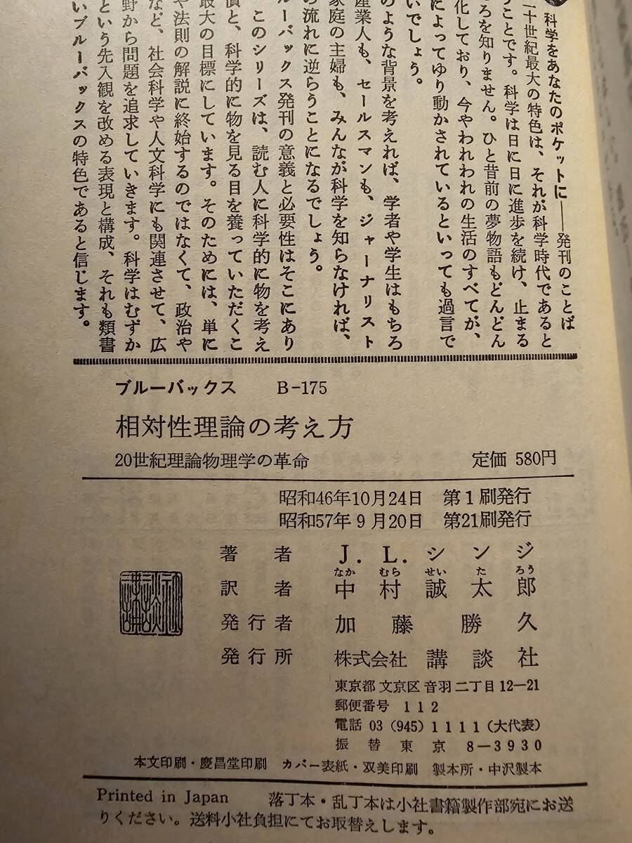 相対性理論の考え方 20世紀理論物理学の革命 / 著者 J.L.シンジ / 訳者 中村誠太郎 / 講談社 ブルーバックス B175_画像7