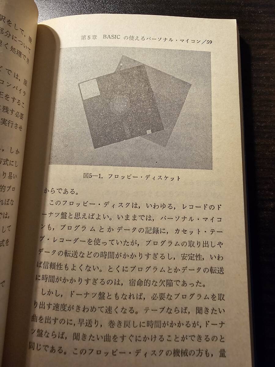 マイコンソフトウェア入門 初めての人のためのBASIC / 著者 古賀義克 / 講談社 ブルーバックス B387_画像6