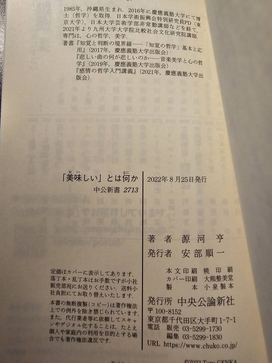 「美味しい」とは何か 食からひもとく美学入門 / 著者 源河亨 / 中公新書 2713の画像7