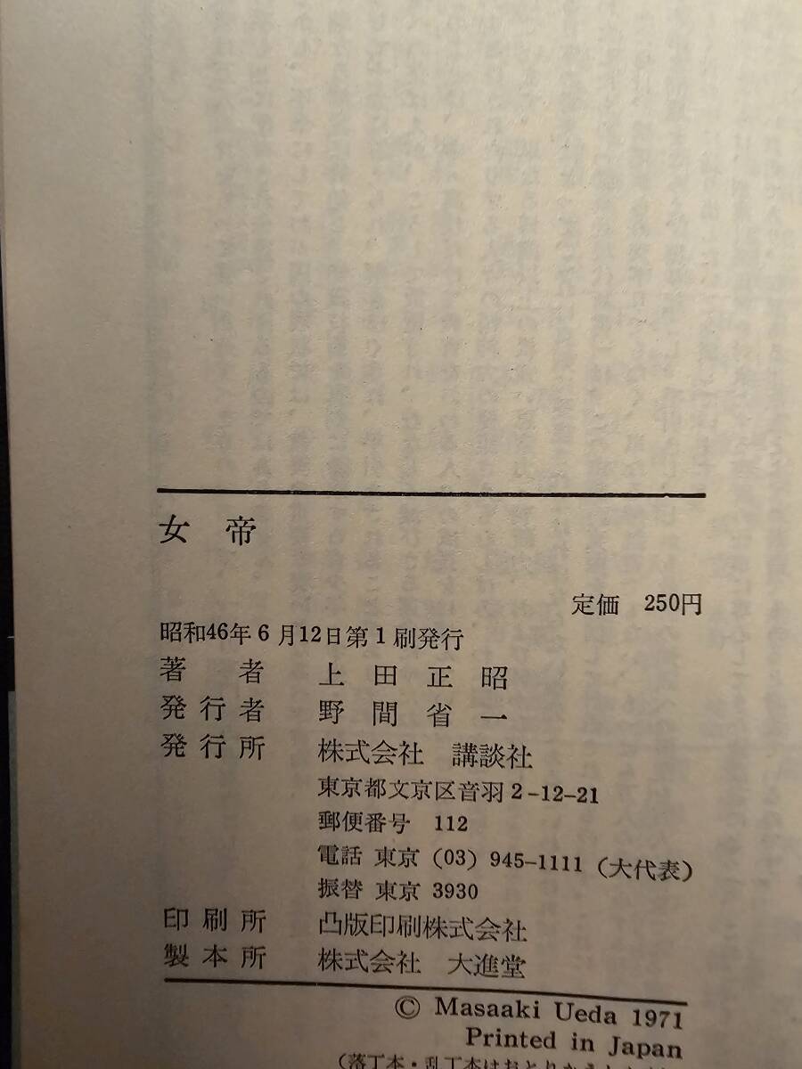 女帝 古代日本の光と影 / 著者 上田正昭 / 講談社現代新書 252_画像7