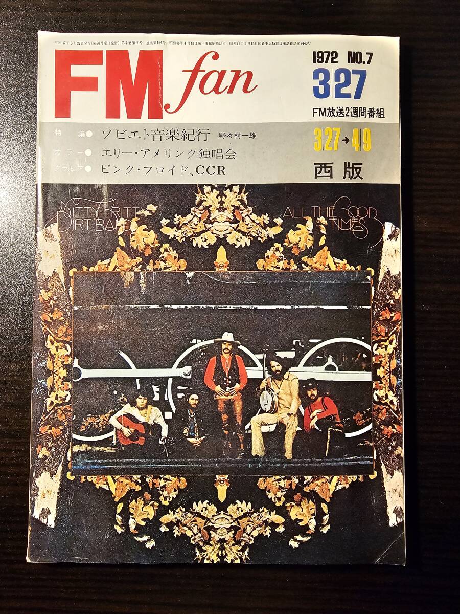 FM fan 1972.3.27 西版 ソビエト音楽紀行 野々村一雄 エリー・アメリンク独唱会 ピンク・フロイド、CCR_画像1