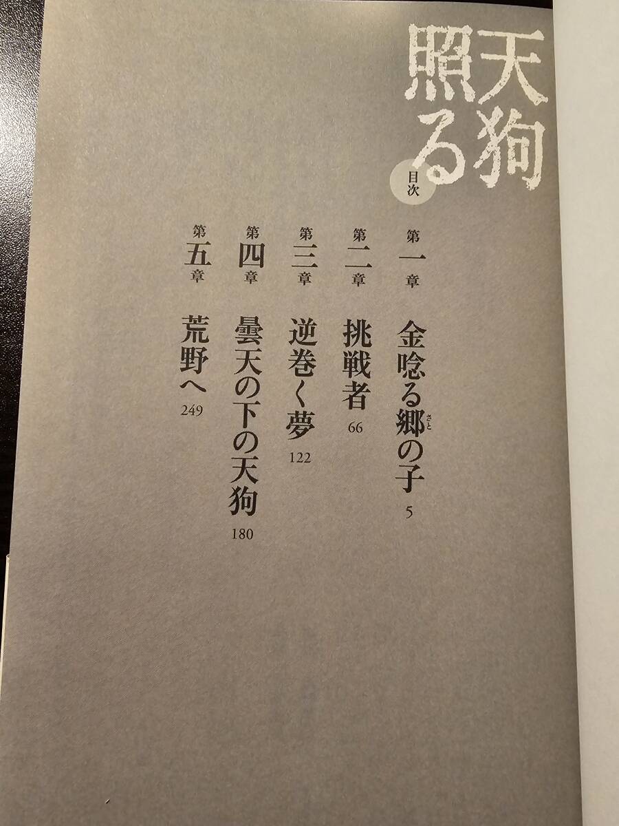 天狗照る 将軍を超えた男 ――相場師・本間宗久 / 著者 秋山香乃 / 祥伝社 初版