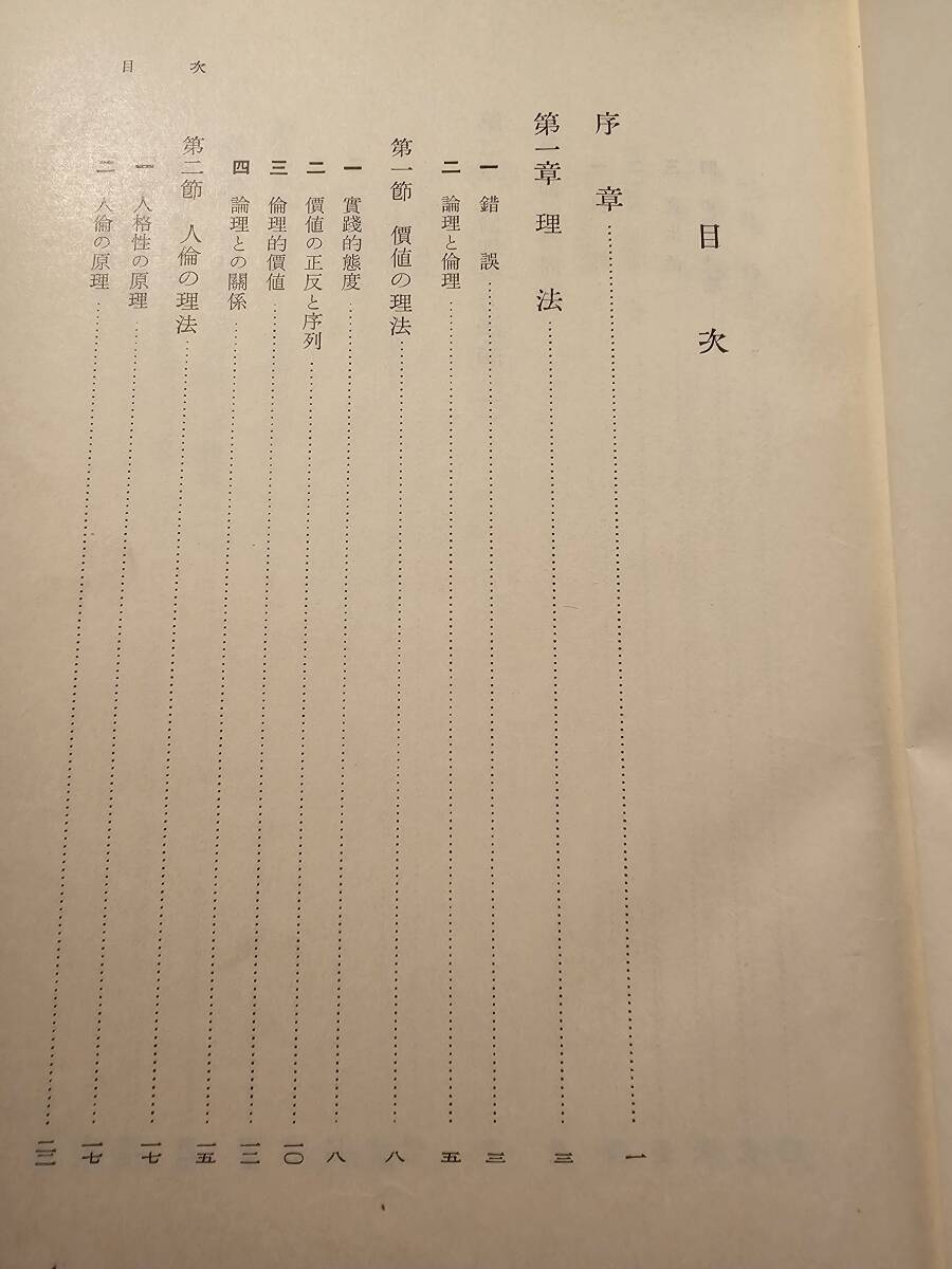 倫理學概論 / 著者 金子武蔵 / 岩波書店 初版_画像5