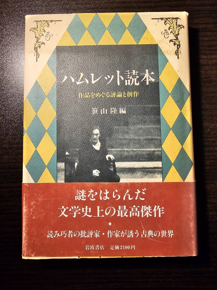 ハムレット読本 作品をめぐる評論と創作 / 編者 笹山隆 / 岩波書店_画像1