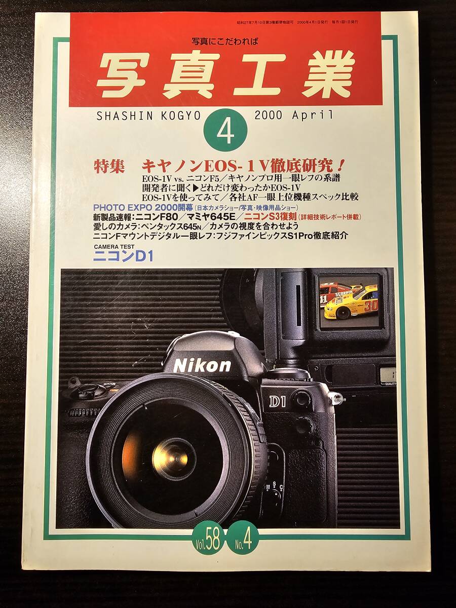 写真工業 2000年4月号 キヤノンEOS-1V徹底研究 ニコンD1の画像1