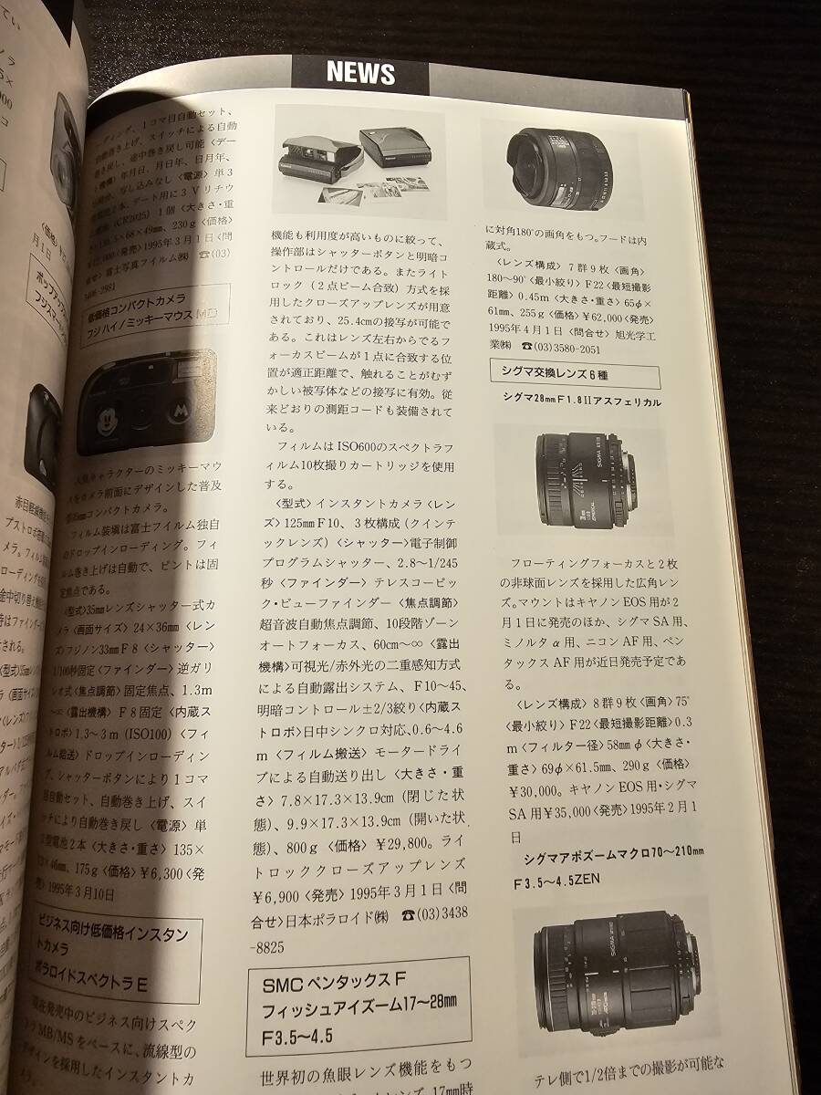 写真工業 1995年4月号 レンズ付フィルムにおけるデザインの研究 広角コンパクト機を生かす フォトフェスタジャパン95 PMA95_画像6