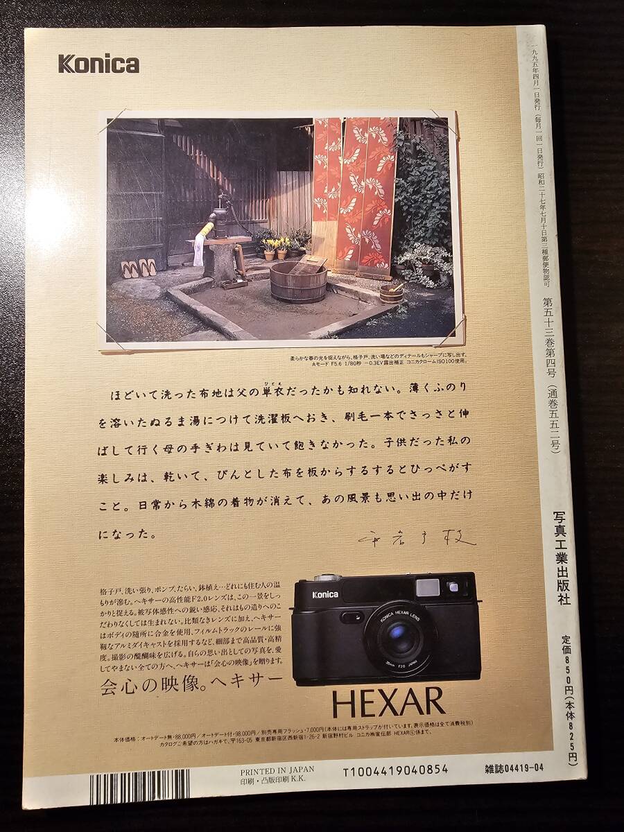 写真工業 1995年4月号 広角コンパクト機を生かす フォトフェスタジャパン95 PMA95（B）_画像2