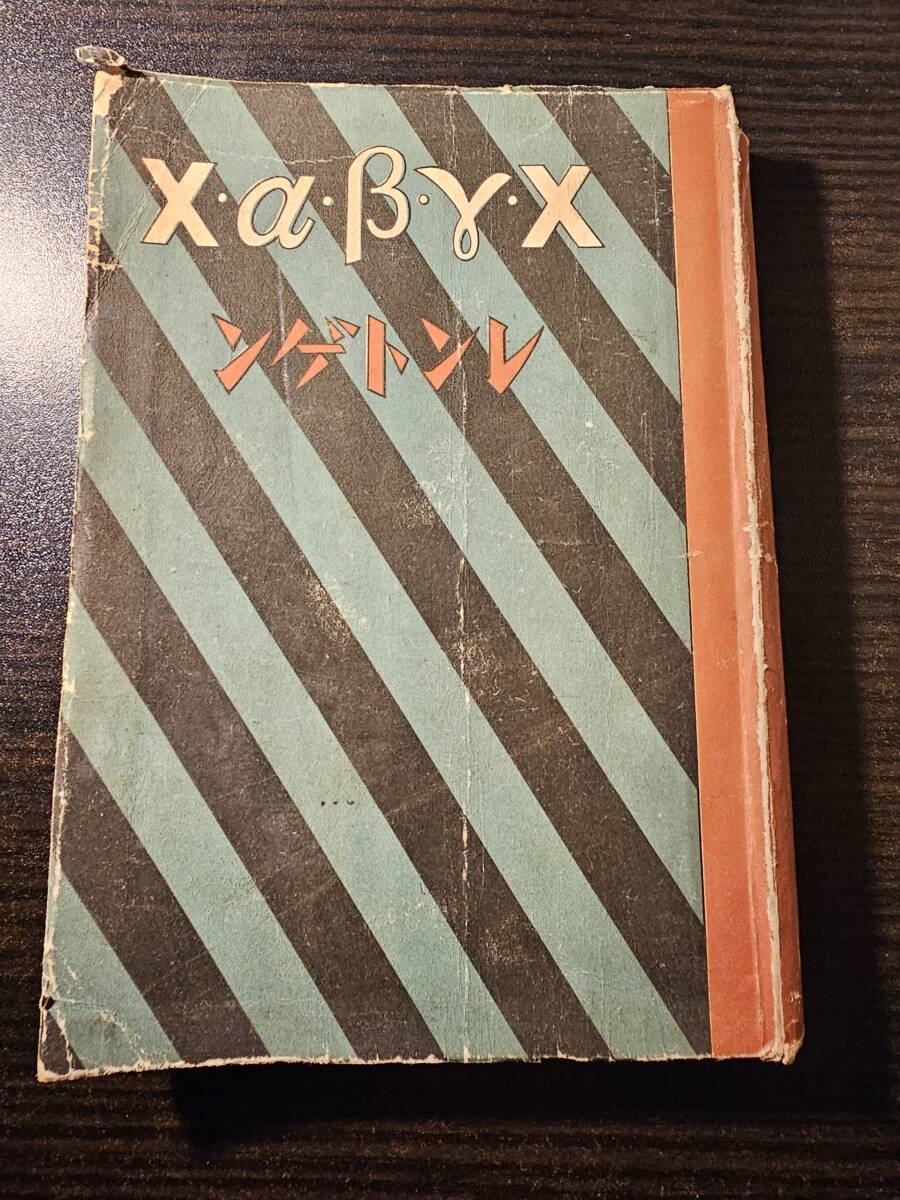 レントゲン / 著者 F・L・ネーエル / 訳者 常木實 / 天然社_画像1