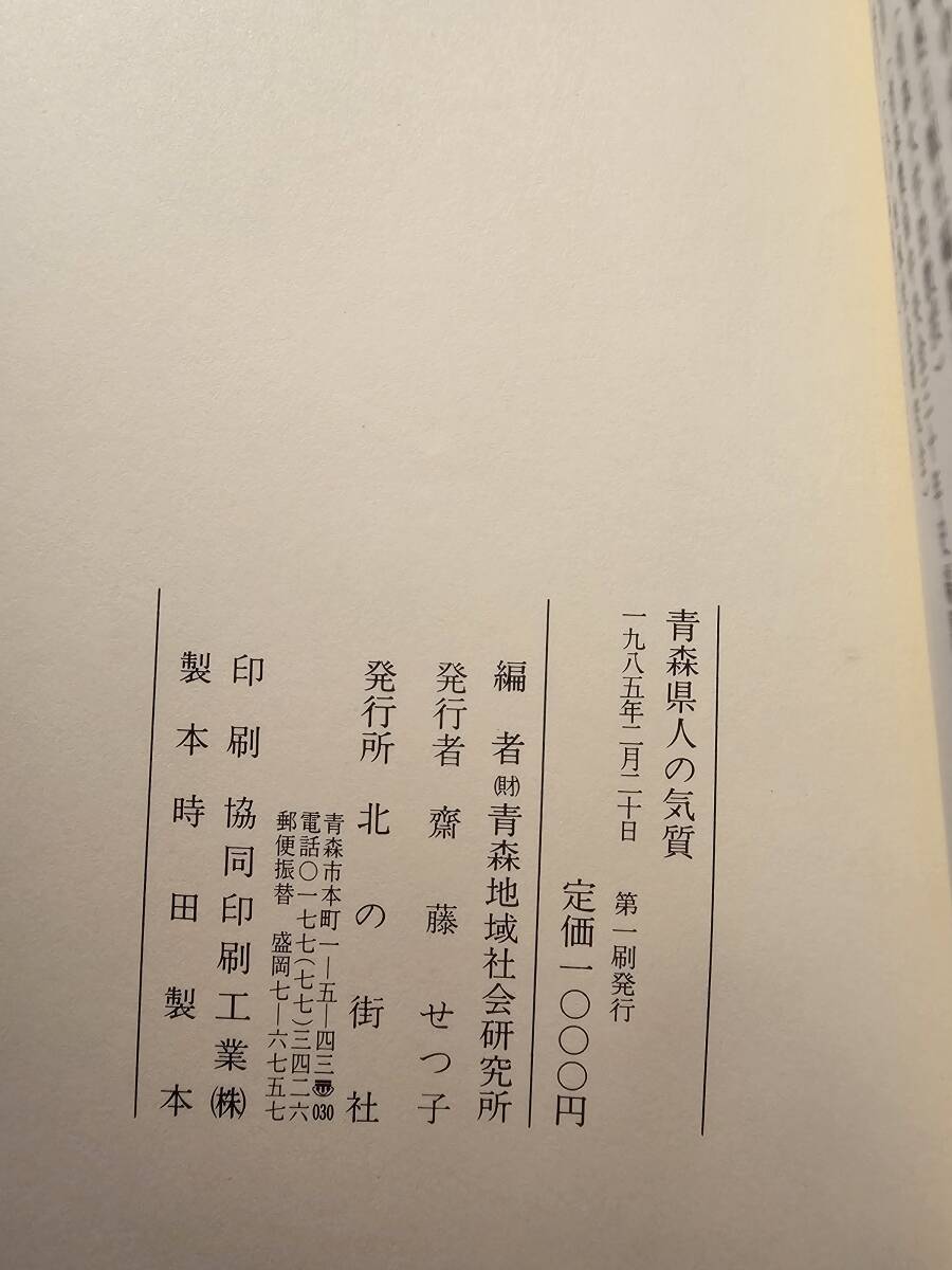 青森県人の気質 / 編者 青森地域社会研究所 / 北の街社_画像9