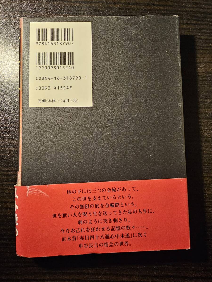 金輪際 / 著者 車谷長吉 / 文藝春秋 初版_画像2