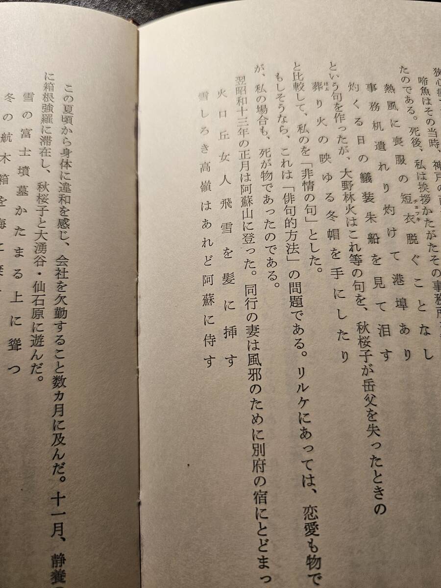 誓子俳話 / 著者 山口誓子 / 東京美術 初版_画像7