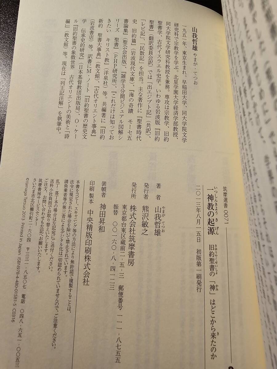 一神教の起源 旧約聖書の「神」はどこから来たのか / 著者 山我哲雄 / 筑摩選書_画像10