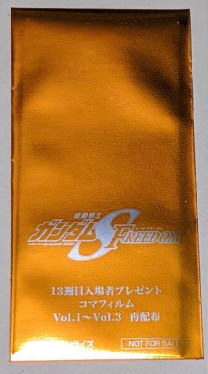 未開封　コマフィルム 機動戦士ガンダムSEED FREEDOM　13週目 入場者プレゼント　vol.1～3（復刻ver.）