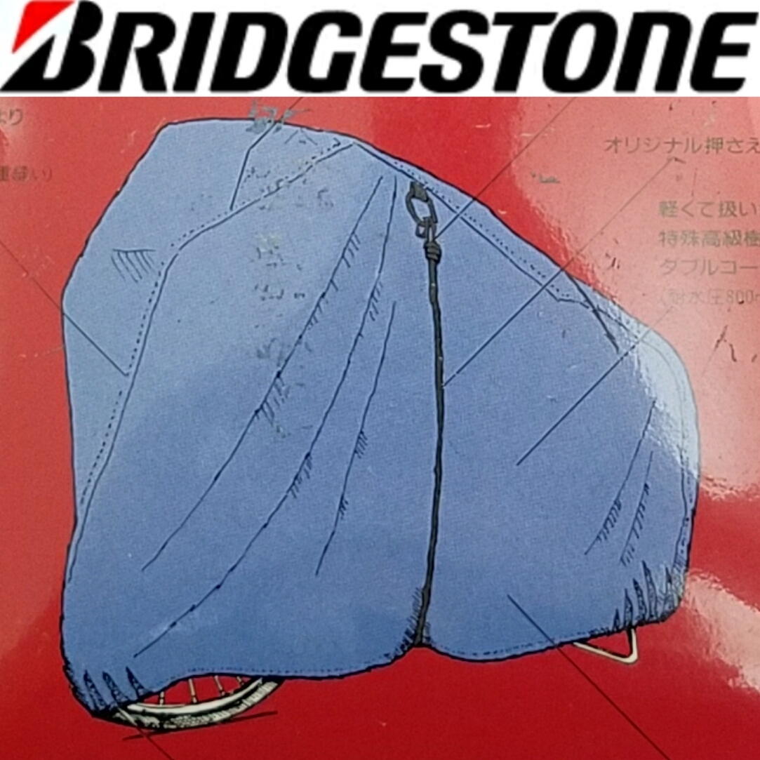 送料520円～長期保管品(未使用) Bridgestoneマウンテンバイク用サイクルカバーCV-MTB 24-26インチ MTB用自転車カバー ブリヂストン_画像1