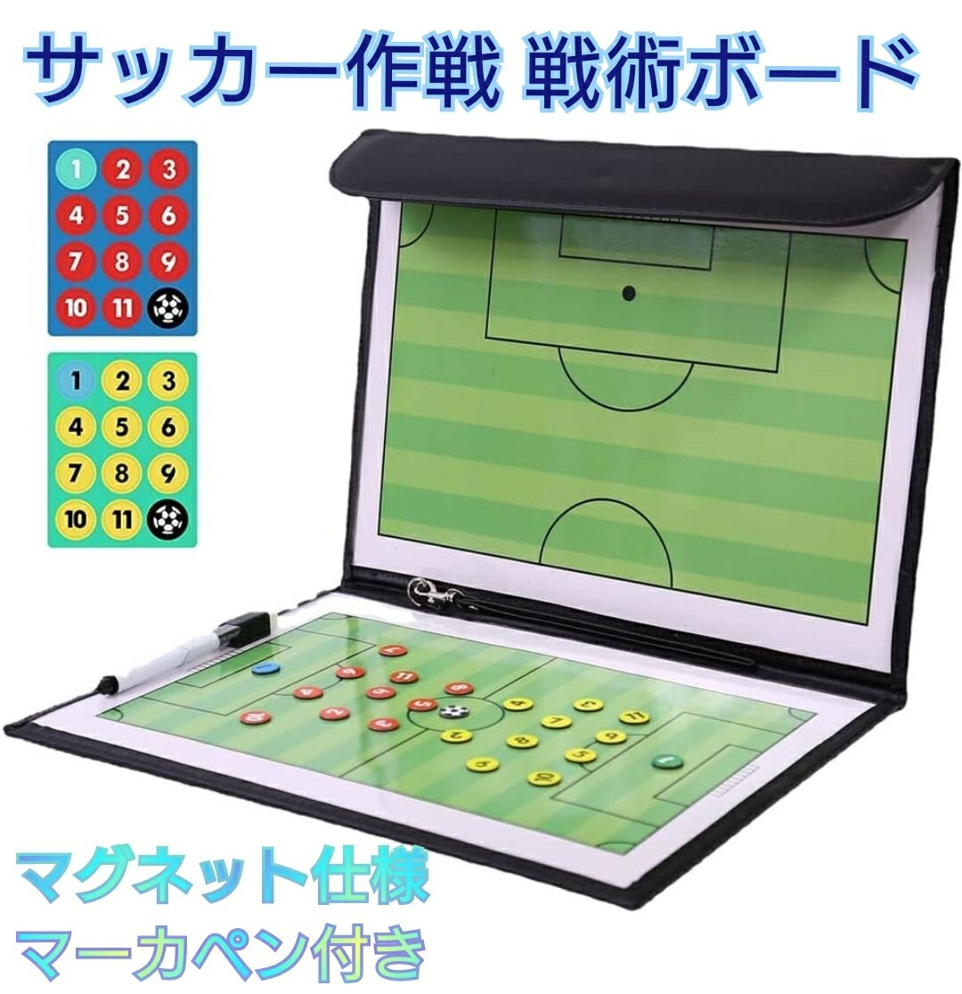 サッカーボード 作戦ボード 戦術ボード 折り畳み式 フットサル 作戦板 作戦盤の画像1