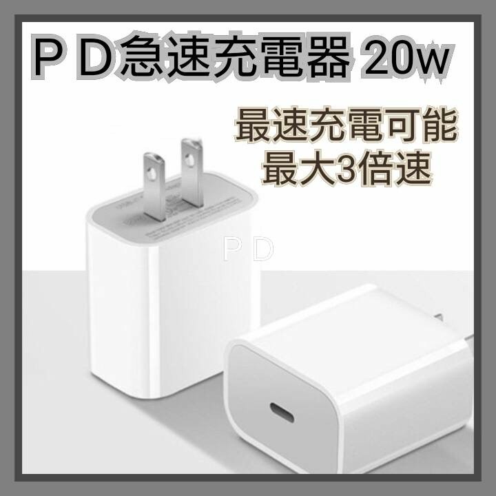 iPhone 急速充電器 PD充電 20W スマホ充電器 コンセント 【1個】の画像1