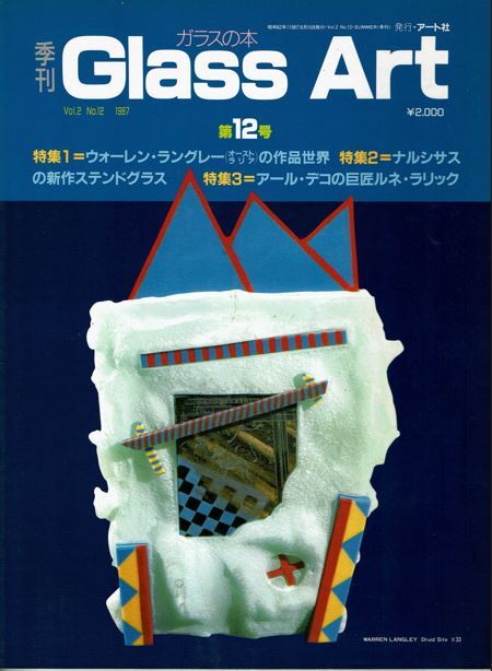 ガラスの本季刊「Ｇｌａｓｓ　Ａｒｔ」第１２号_画像1