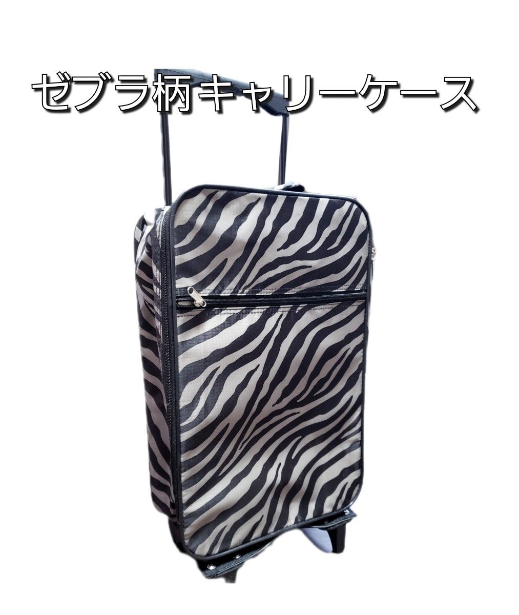 ゼブラ柄 スーツケース キャリーケース キャリーバッグ 旅行 ゼブラ柄 スーツケース キャリーケース キャリーバッグ 旅行
