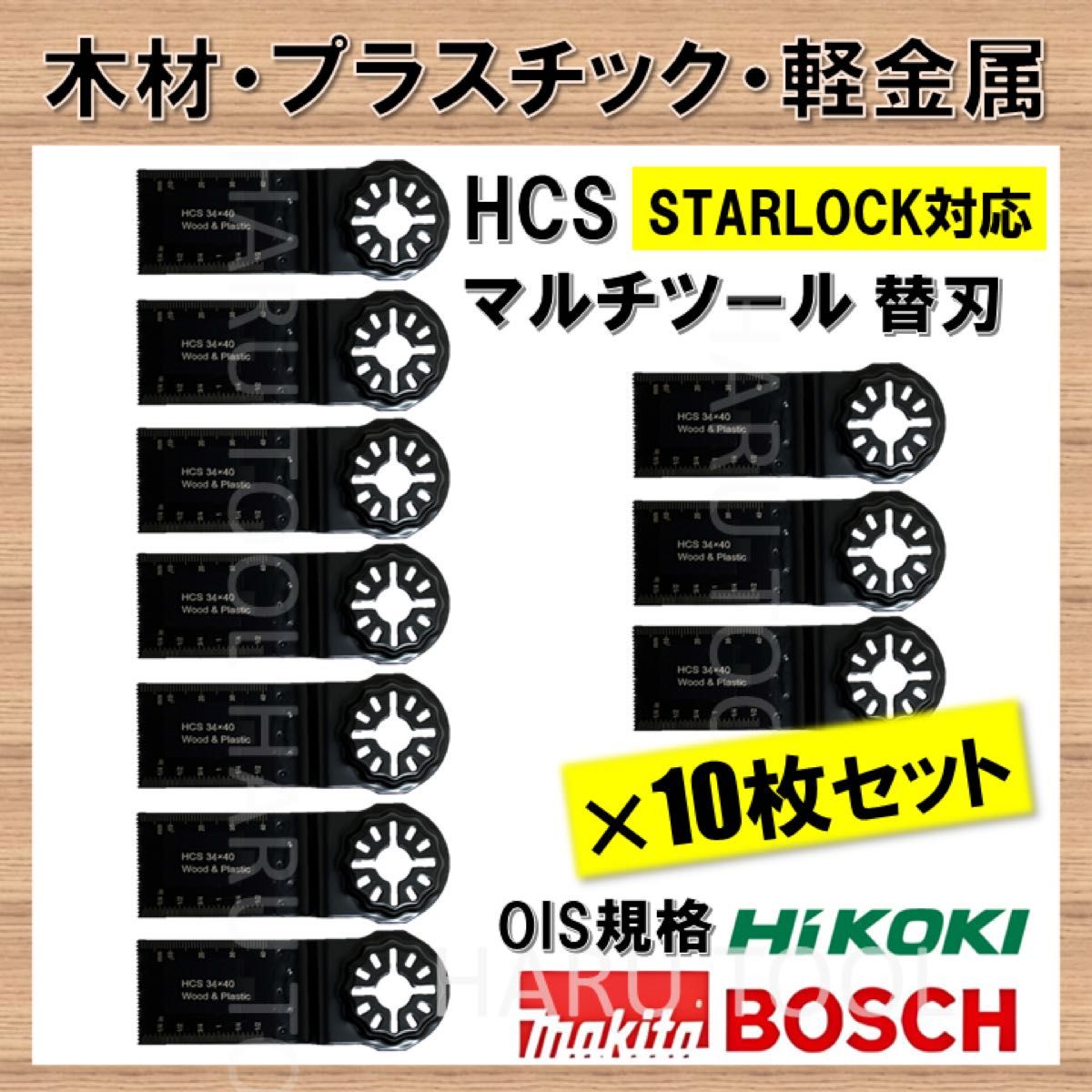 10枚 木材 HCS 切断 工具 替刃 34×40mm マルチツール スターロック STARLOCK マキタ ボッシュ BOSCH