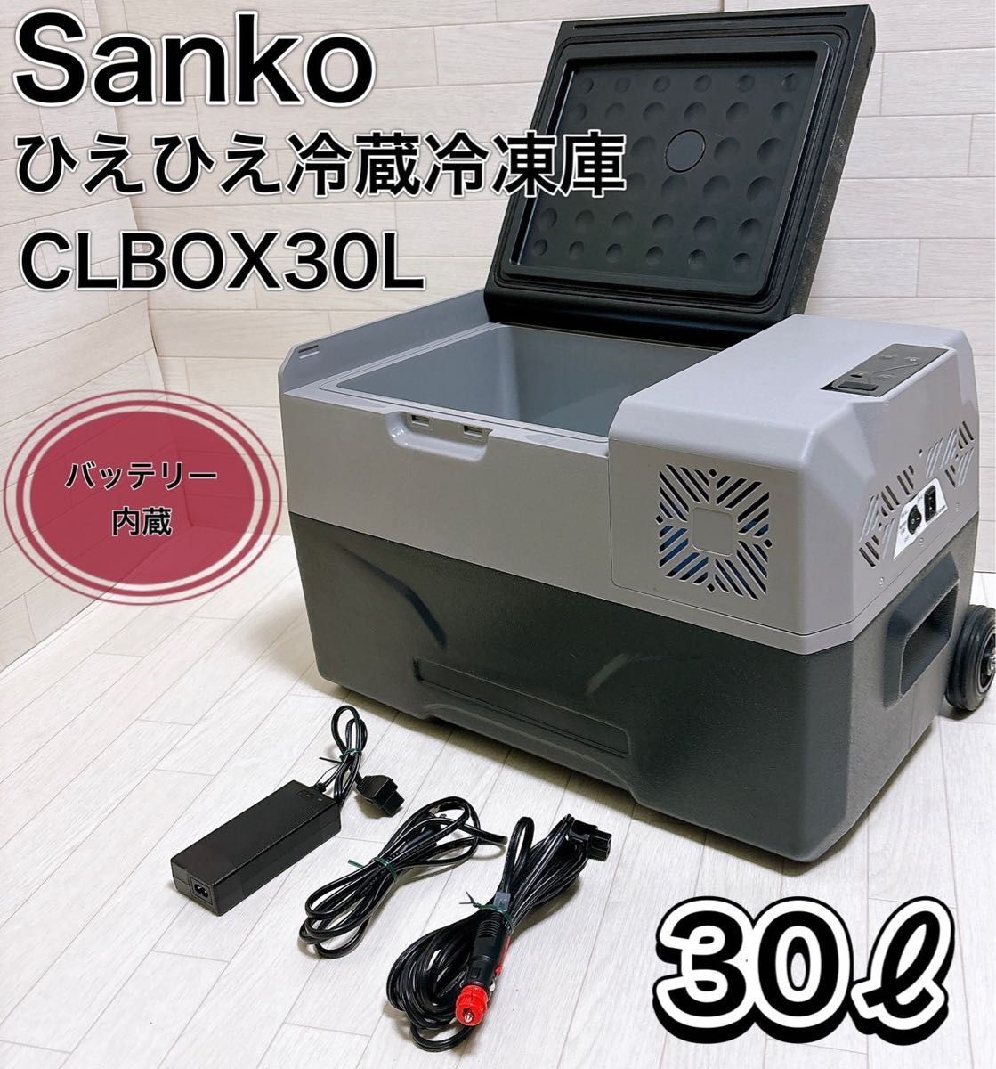 サンコー バッテリー内蔵 30L ひえひえ冷蔵冷凍庫 CLBOX30L 良品_画像1