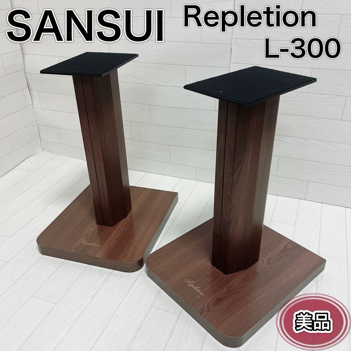 sansui サンスイ スピーカースタンド L-300 ペア 木目 美品_画像1