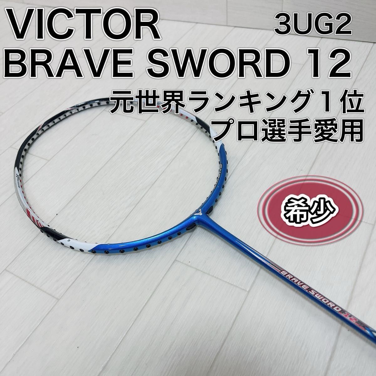 VICTOR BRAVE SWORD 12 バトミントンラケット 3UG2 希少_画像1