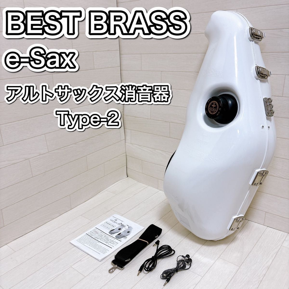 BEST BRASS イーサックス アルトサクソフォン用 消音器 ES3-AS_画像1