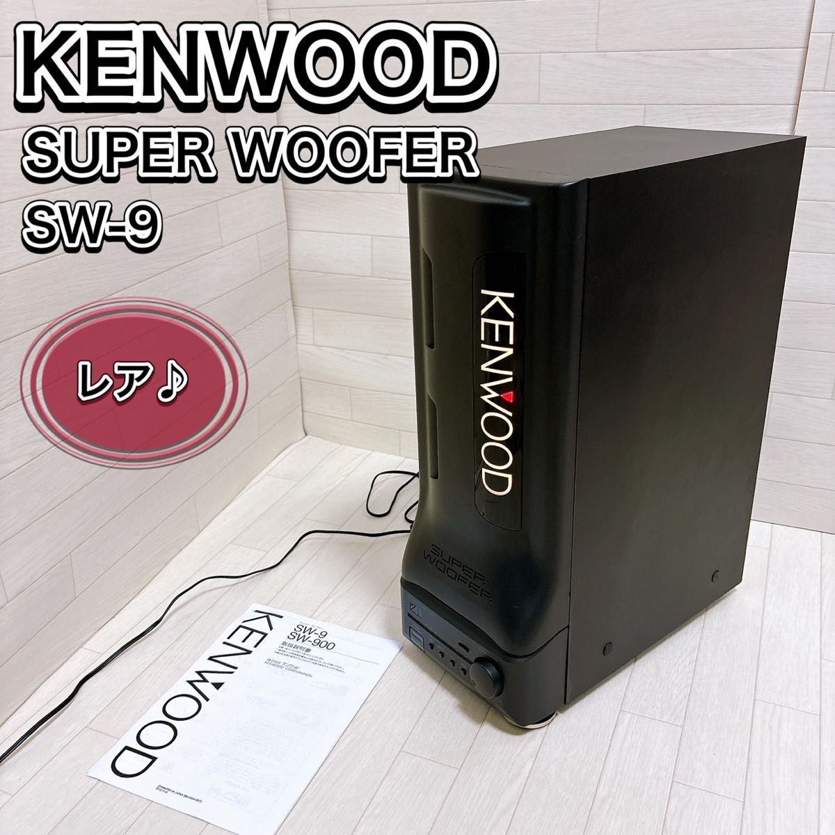 KENWOOD JVC ケンウッド スーパーウーファー SW-9 ブラック 希少_画像1