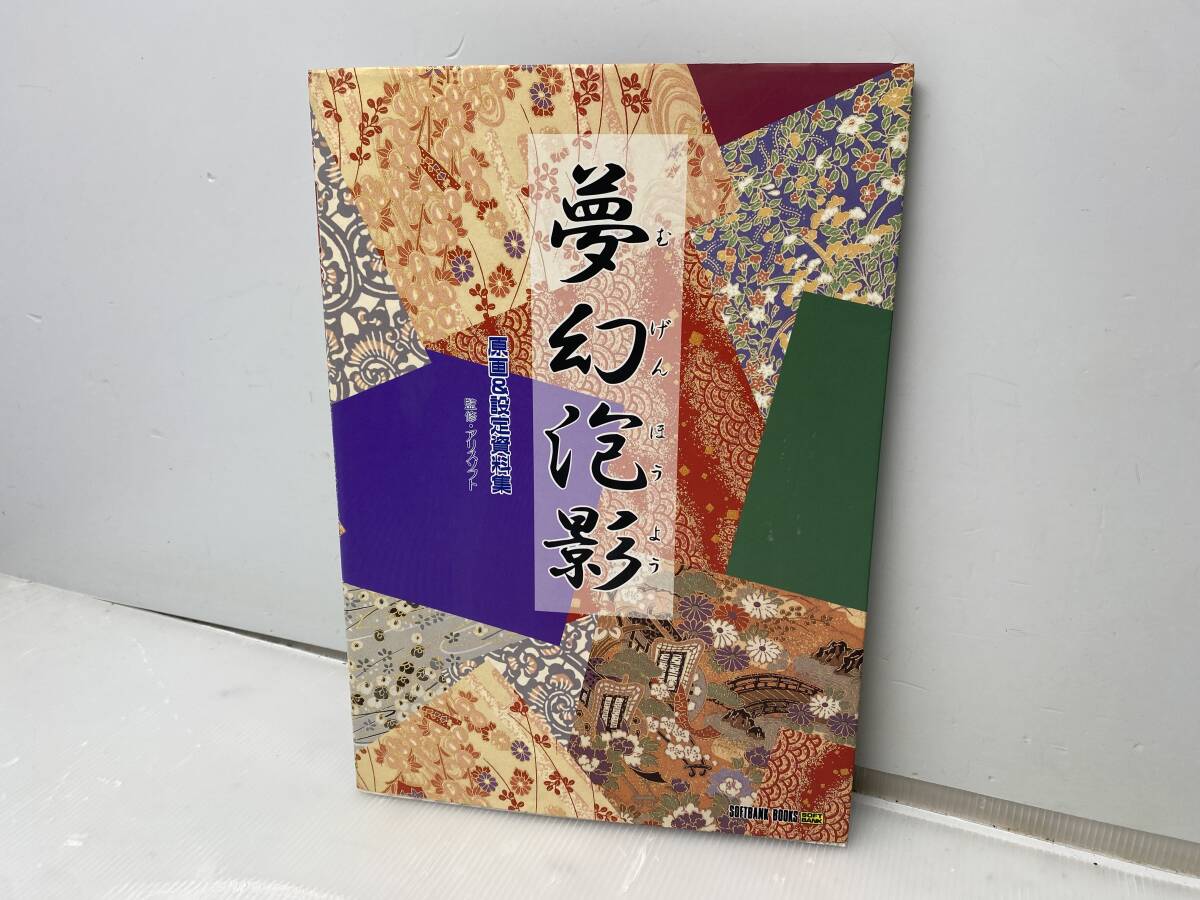 ★無限泡影 むげんほうよう★原画＆設定資料集 1996年初版 アリスソフト【中古/現状品】_画像1