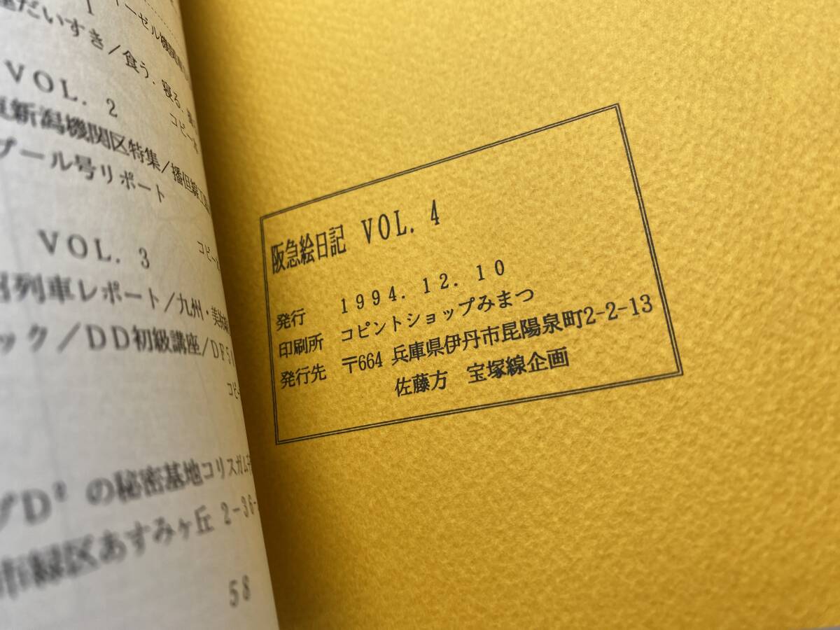 ★阪急絵日記★VOL.4 同人誌 当時物 コピントショップみまつ 1994年 【中古/現状品】_画像3