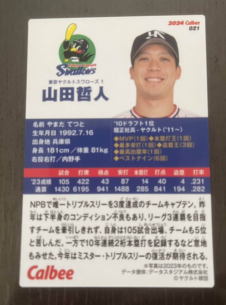 同梱可能☆カルビー プロ野球チップス☆2024年 東京ヤクルトスワローズ 山田 哲人内野手ノーマルカードの画像2