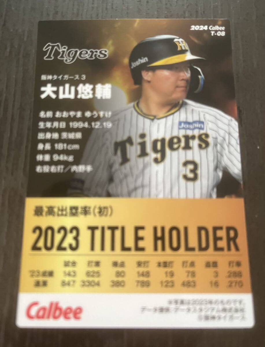 同梱可能☆カルビー プロ野球チップス☆2023年TITLE HOLDER 最高出塁率 阪神タイガース 大山 悠輔内野手ノーマルカードの画像2