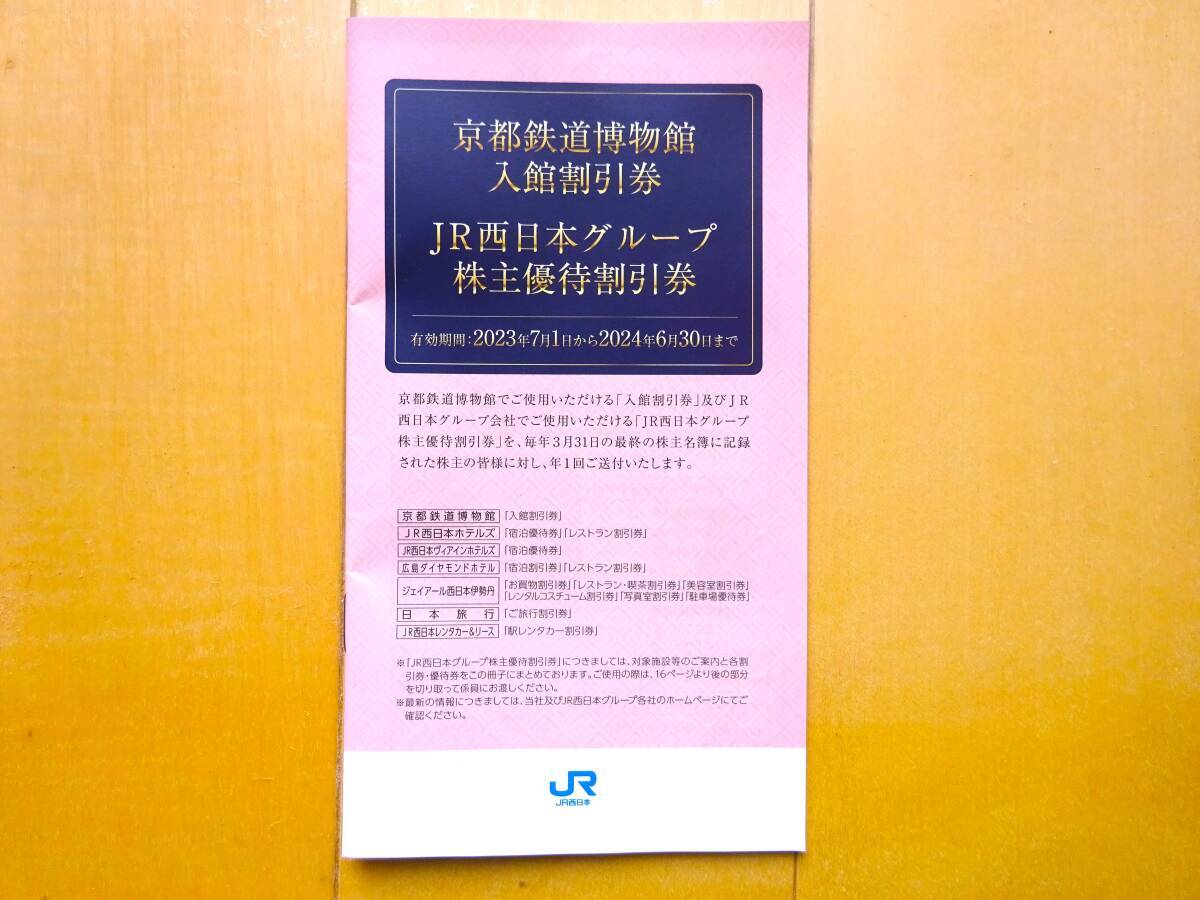 送料無料 ◆ＪＲ西日本株主優待券２枚とグループ割引券◆の画像2