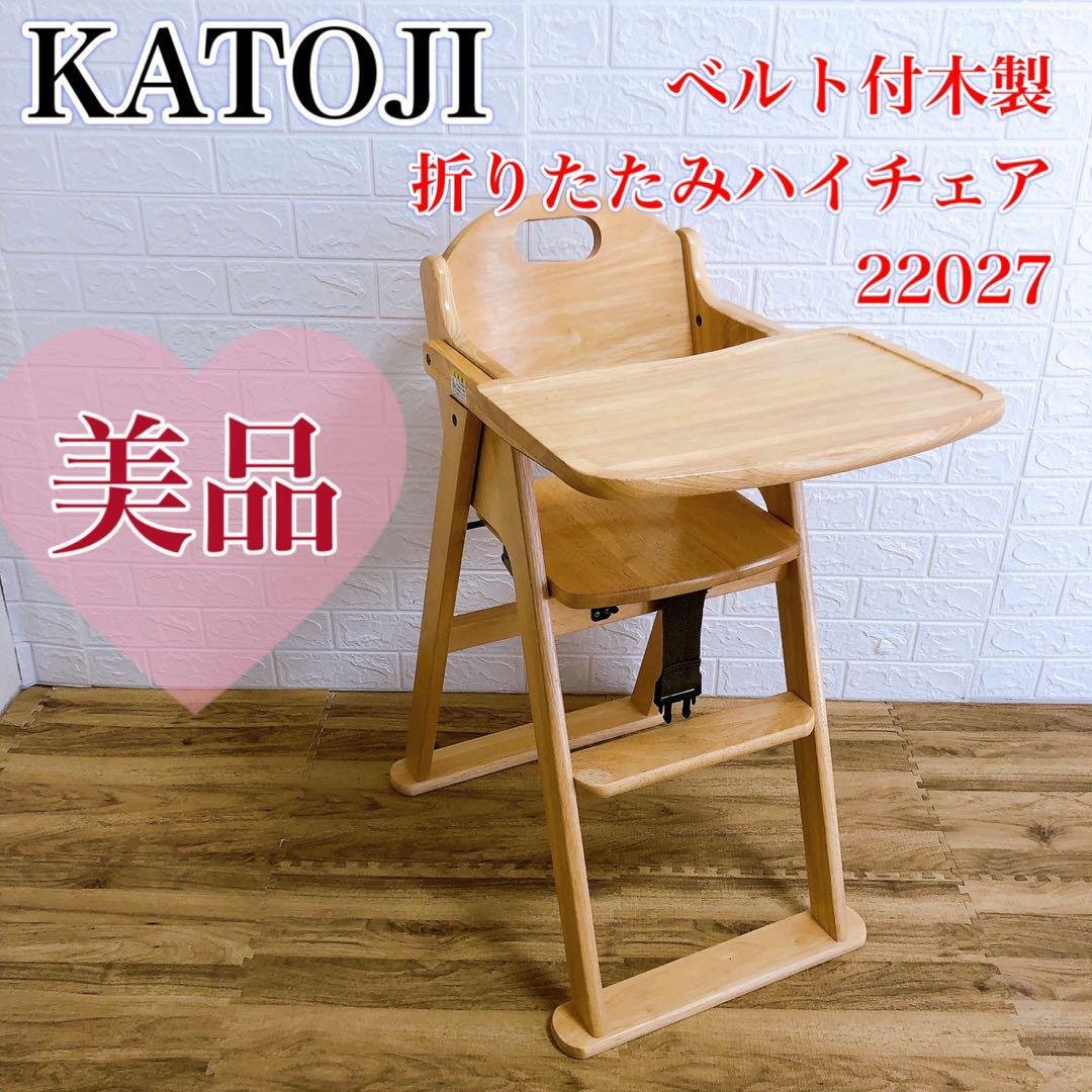 [ beautiful goods ] natural color great popularity KATOJI Kato ji belt attaching wooden folding high chair 22027 baby chair table attaching meal pcs manual attaching 