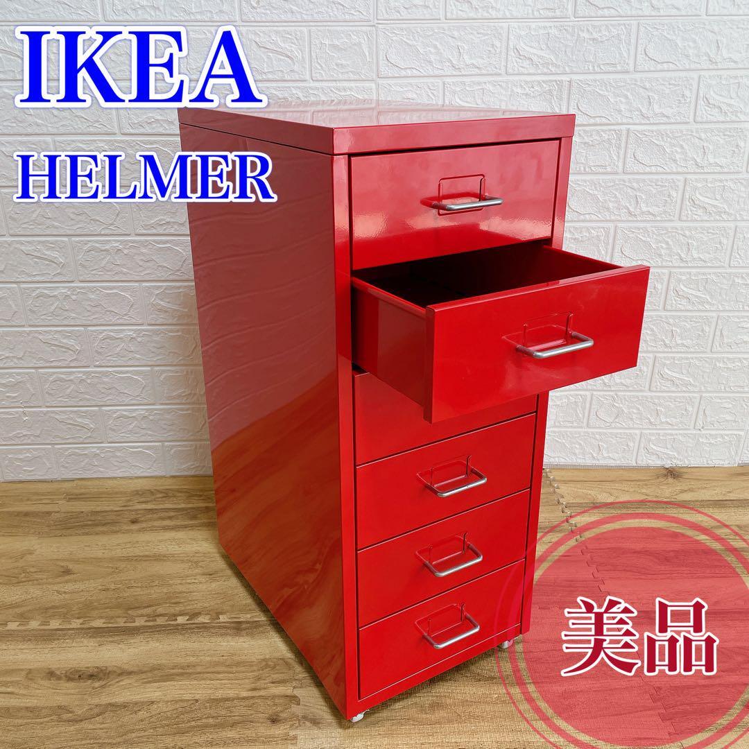 【美品】IKEA イケア　ヘルメル　引き出しユニット　キャスター付き　レッド　キャビネット　棚　収納　家具　西洋　スウェーデン_画像1