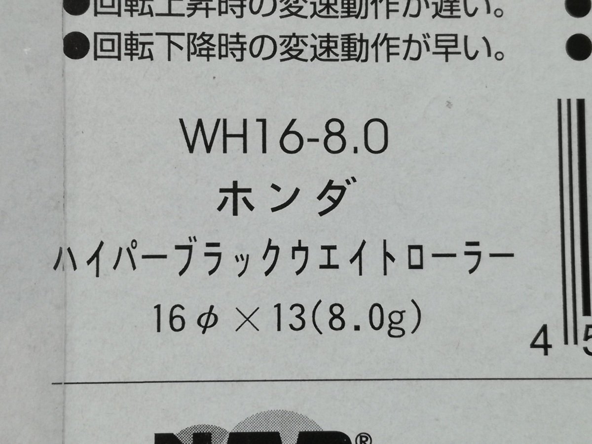 NTB ホンダ用 16φ×13 8.0g ウエイトローラー車両１台分セット WH16-8.0の画像3