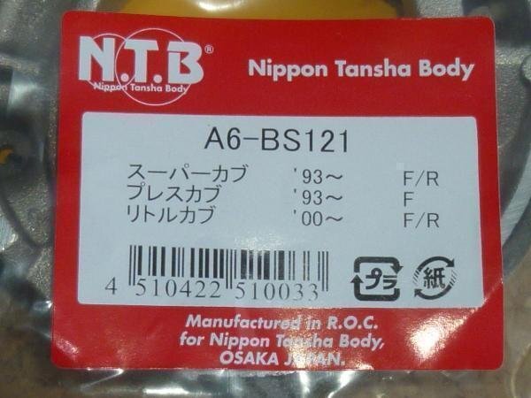 NTB '01～'09 エイプ50 (AC16) リアブレーキシュー A6-BS121の画像3