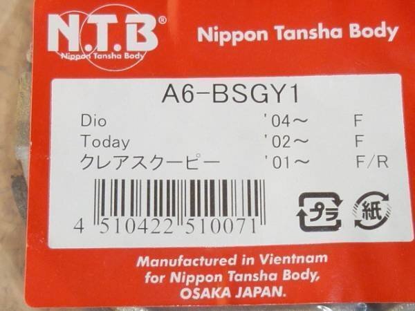 NTB '04～'14 ディオ (AF62 /AF68) フロントブレーキシュー A6-BSGY1_画像3